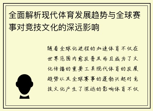 全面解析现代体育发展趋势与全球赛事对竞技文化的深远影响